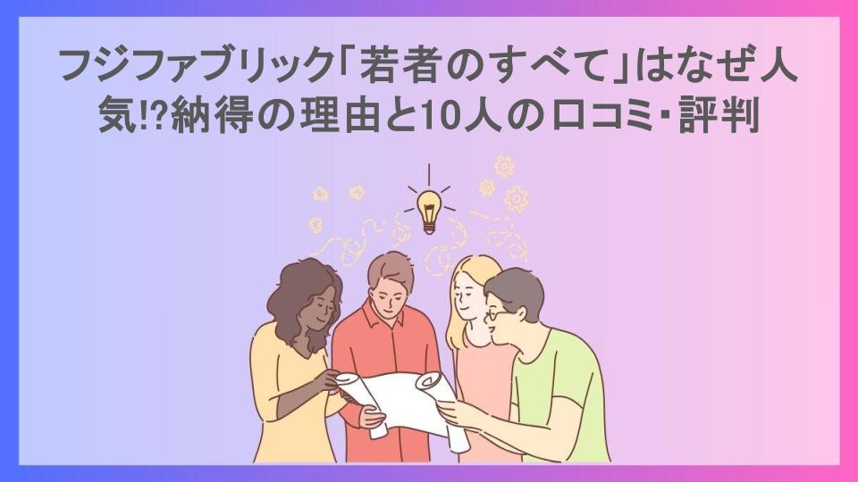 フジファブリック「若者のすべて」はなぜ人気!?納得の理由と10人の口コミ・評判